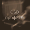 Профили OSD в Betaflight